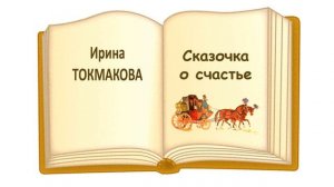 «Сказочка о счастье» (автор Ирина Токмакова) - Слушать