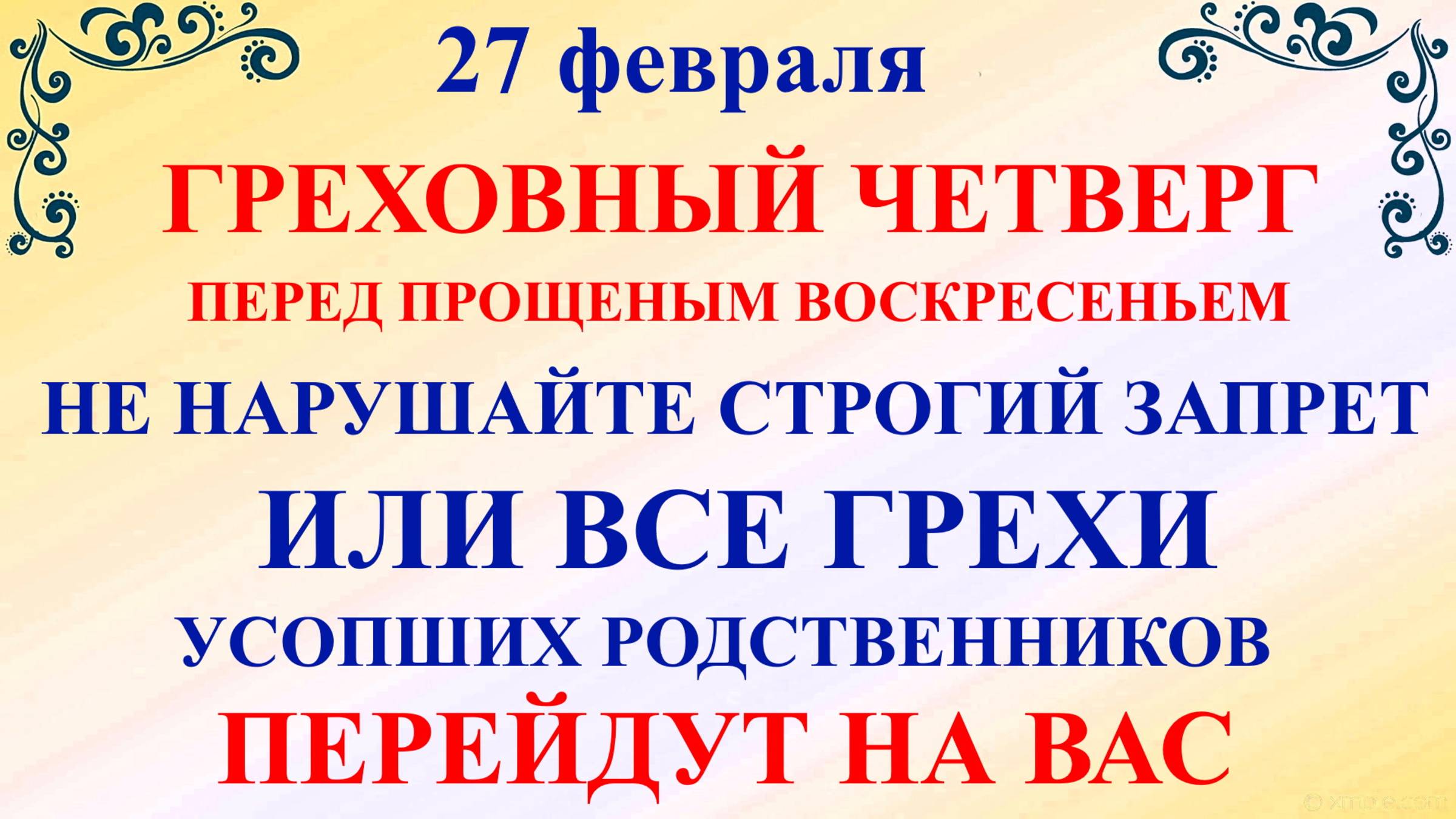 27 февраля День Кирилла. Что нельзя делать 27 февраля. Народные традиции и приметы