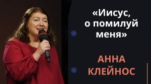 Иисус, о помилуй меня — Анна Клейнос