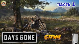 Days Gone -=- ЧАСТЬ 1