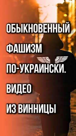 Этот житель Украины психически болен или он провоцирует сознательно? Ваши версии- ? Видео из Винницы