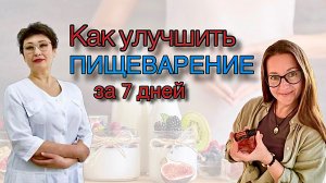 ПИТАНИЕ и ПИЩЕВАРЕНИЕ. Как здоровые привычки и эфирные масла помогут за 7 дней улучшить состояние