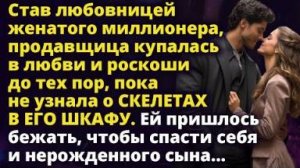 Став любовницей женатого миллионера, продавщица купалась в любви и роскоши Истории любви до слез