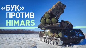 «Бук-М3» уничтожил реактивные снаряды РСЗО HIMARS ВСУ на Красноармейском направлении