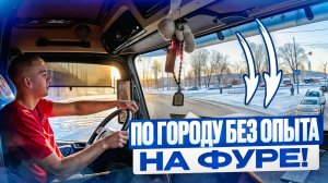 БЕЗ ОПЫТА ПО ГОРОДУ НА ФУРЕ