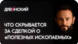 Что скрывается за сделкой о «полезных ископаемых»