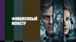 Финансовый монстр | Money Monster (2016)