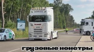 Грузовые монстры Master Truck Show #5