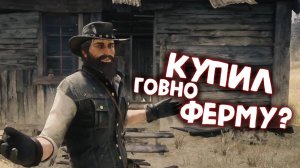 ЭПИЛОГ (КУПИЛ ФЕРМУ)/ Red Dead Redemption 2 / Часть 41