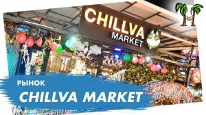 Рынок Чилва Маркет на Пхукете _ Chillva Market Phuket 2025