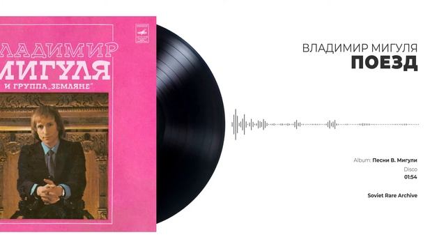 Владимир Мигуля и группа «Земляне» - Поезд