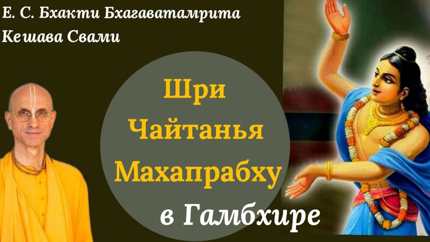 Шри Чайтанья Махапрабху в Гамбхире / ББ Кешава Свами.