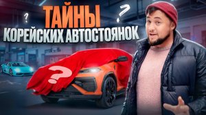 ГДЕ прячут САМЫЕ выгодные авто? Тайны КОРЕЙСКИХ автостоянок! ПОДАРОК!