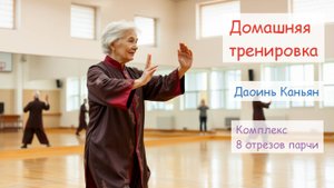 Даоинь Канъян. 8 кусков парчи (Ба Дуань Цзин) Длинная версия. Китайская оздоровительная гимнастика.