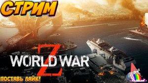 🔴Стрим/World War Z/Зомби на Подходе!