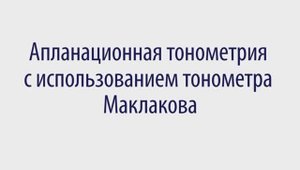 Тонометрия тонометром Маклакова (проект «Электронный учебник»)