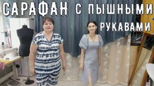 Платье-сарафан с пышными рукавами ч 2
