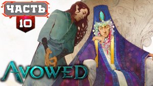AVOWED Полное Прохождение на Русском | 10 | Все Сайд Квесты | Читает и Дублирует RusVoiceGame