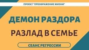150. ПРИЧИНА РАЗЛАДА В ПАРЕ. Регрессивный гипноз
