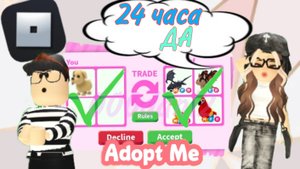 СЕСТРА выполняет 24 часа ДА✔️ Роблокс Алопт ми #Роблокс