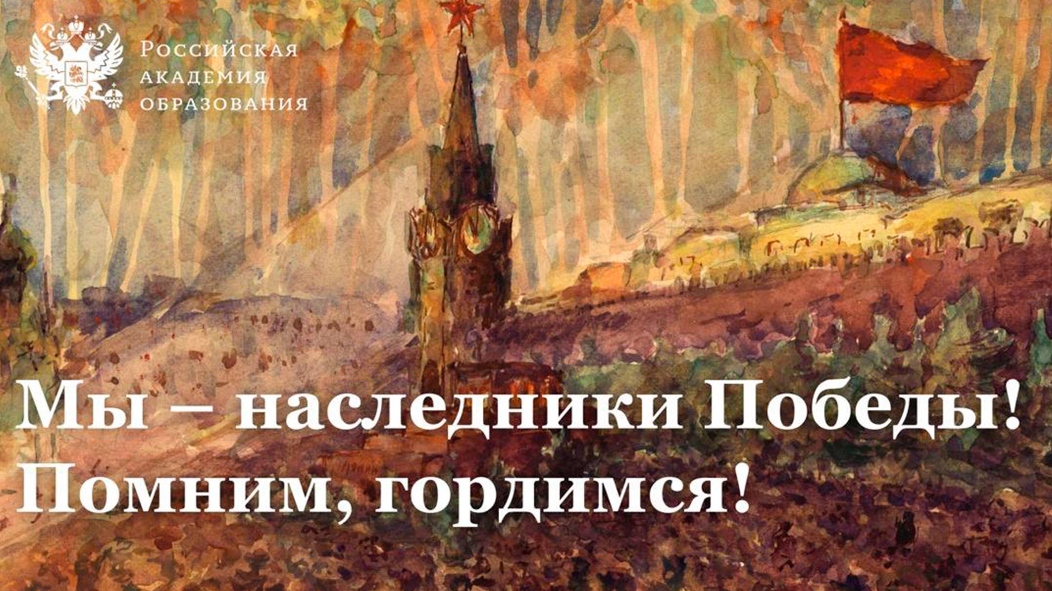 2025.02.25 Мы - наследники победы! Помним, гордимся! смотреть онлайн