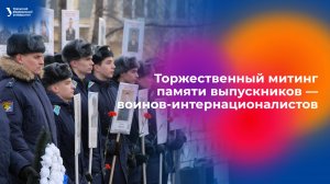 Торжественный митинг памяти выпускников — воинов-интернационалистов