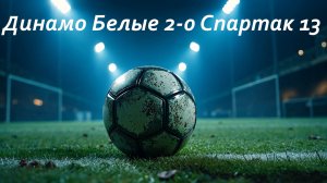 Динамо Б 2 -0 Спартак 13