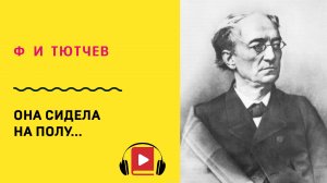 Ф И Тютчев Она сидела на полу  Учить стих