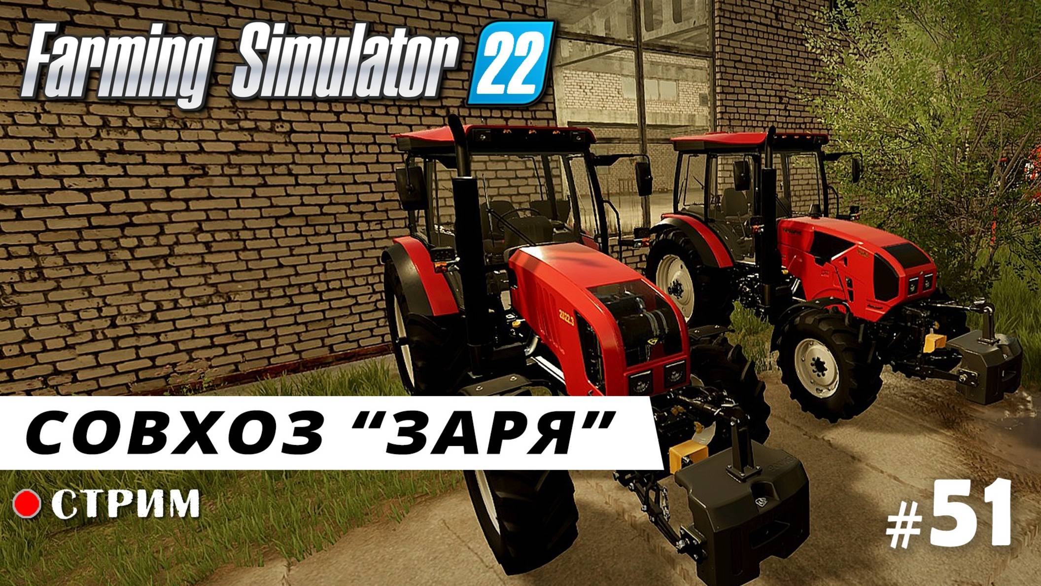 Farming Simulator 22 ● Карта ЗАРЯ / стрим 51