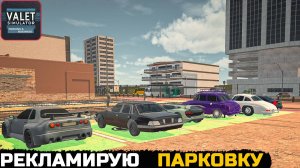 Valet Simulator: Parking & Business - РЕКЛАМА ДВИГАТЕЛЬ ПАРКОВКИ №3