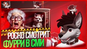 🐺 Роско смотрит Eric Myval - ЗАПРЕТ ФУРРЕЙ - КВАДРОБЕРЫ, ТЕРИАНТРОПЫ, ФУРРИ В СМИ