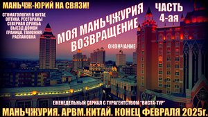 Маньчжурия 满洲里市 Китай. Февраль 2025г. Возвращение. Часть 4. Стоматология, оптика, рестораны. Домой.