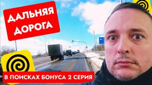 Дальняя дорога / Велокурьер / Курьер / Свободный график