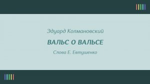 К. Шульженко — Вальс о вальсе