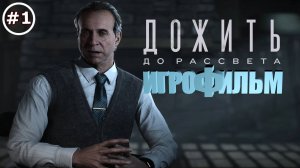 Until Dawn Remake | Дожить до рассвета | Прохождение #1