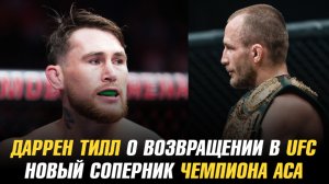 Даррен Тилл о возвращении в UFC / Новый соперник чемпиона АСА за два дня до турнира