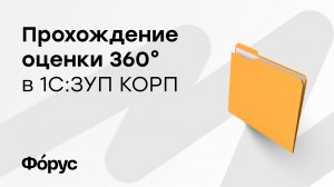 Прохождение оценки 360 в 1С:ЗУП КОРП