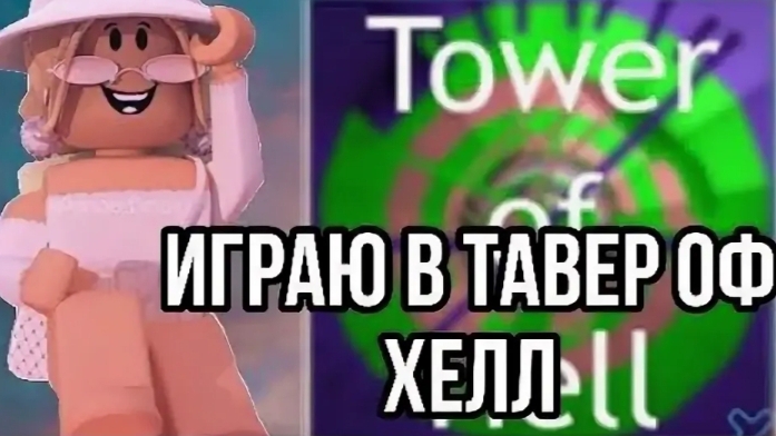 ИГРАЮ А ТАВЕР ОФ ХЕЛЛ смотреть онлайн