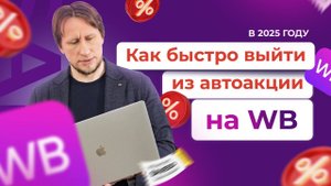 Как быстро выйти из автоакций на Wildberries