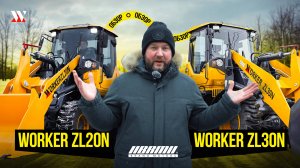 Фронтальный погрузчик WORKER ZL20N и WORKER ZL30N. ЧЕСТНЫЙ ОБЗОР! Что нового, в чем отличие моделей?