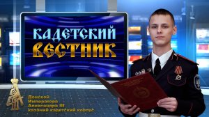 31-й выпуск новостей телецентра ДККК "Кадетский вестник"