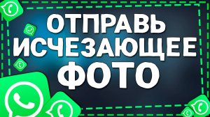 Как Отправить Самоуничтожающееся Фото в Ватсап на Айфон