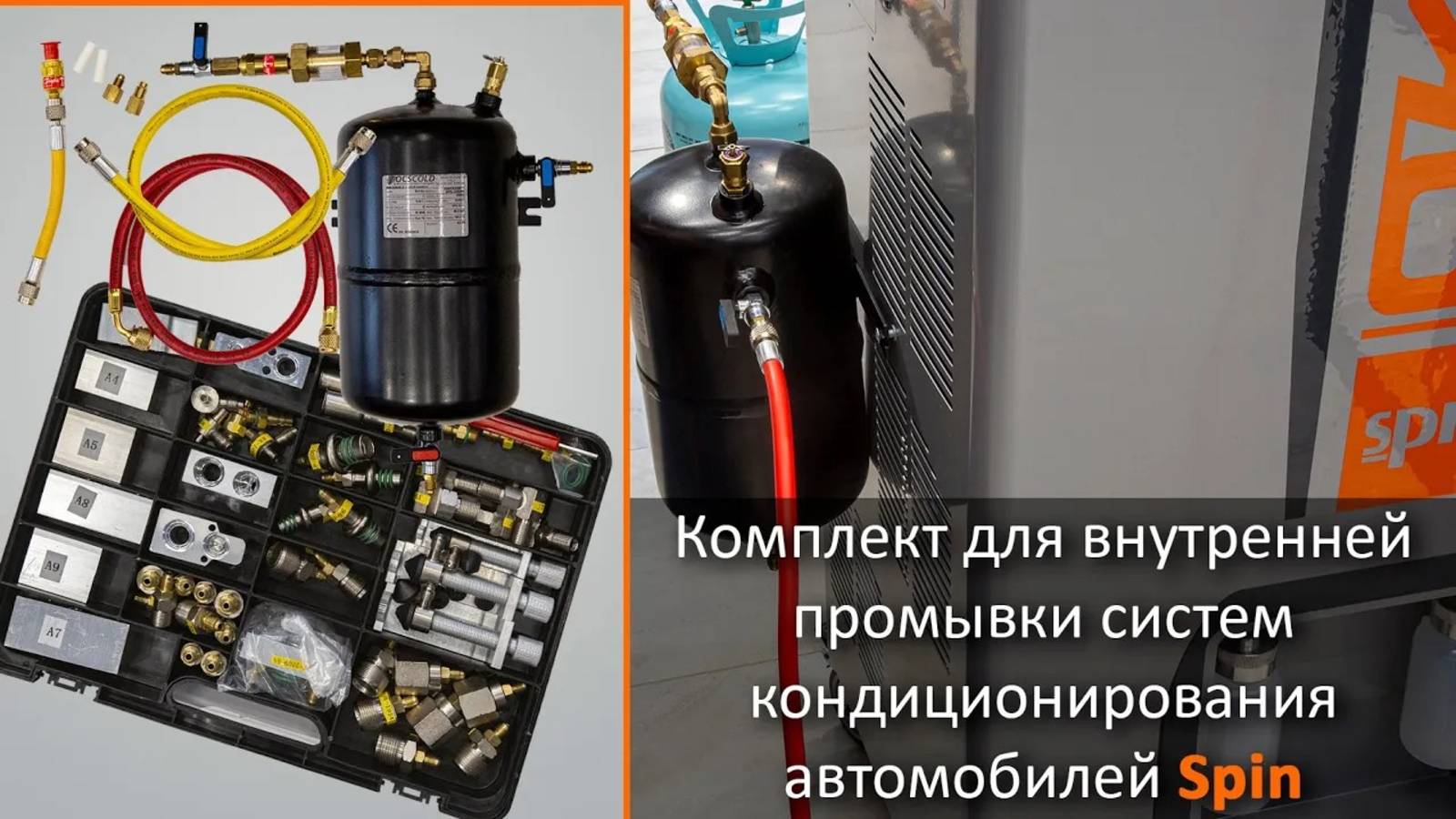 Комплект для внутренней промывки систем кондиционирования автомобилей Spin