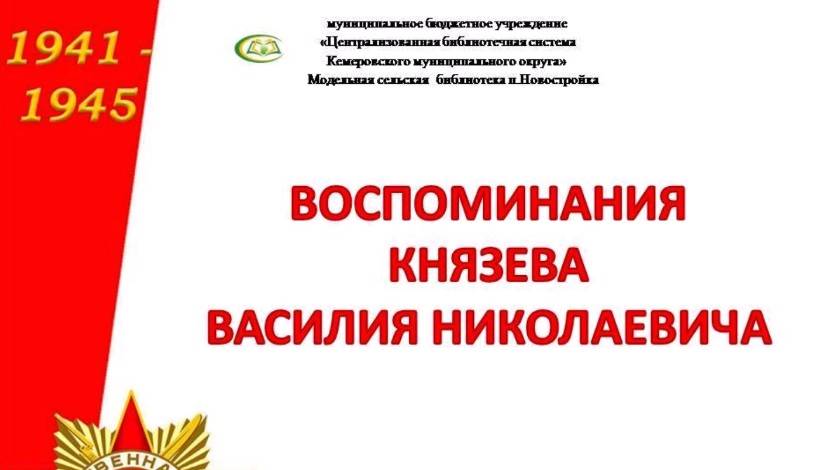 Воспоминания "ребенка ВОВ" Князева В.Н. (1941-1945) о тяжелом военном детстве...