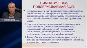 Симпатическая боль I Карелов А.Е