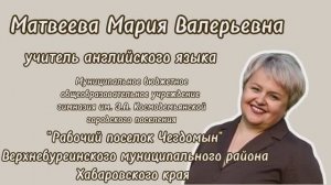 Медиавизитка Матвеевой Марии Валерьевны