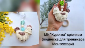МК "Курочка" (подвеска для тренажера Монтессори)