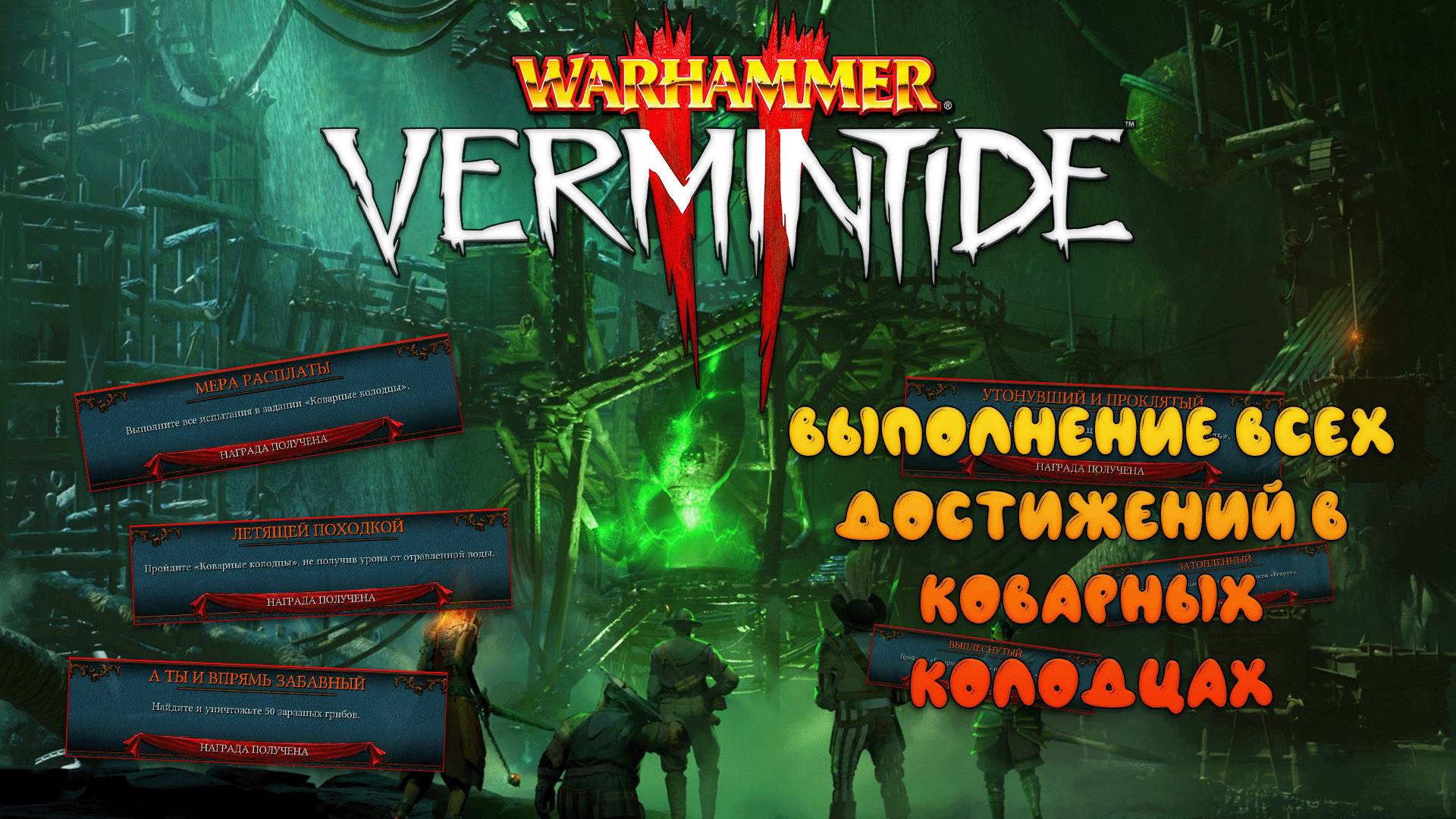 Выполнение всех Достижений на Карте Коварные Колодцы ► : Warhammer: Vermintide 2