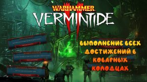 Выполнение всех Достижений на Карте Коварные Колодцы ► : Warhammer: Vermintide 2