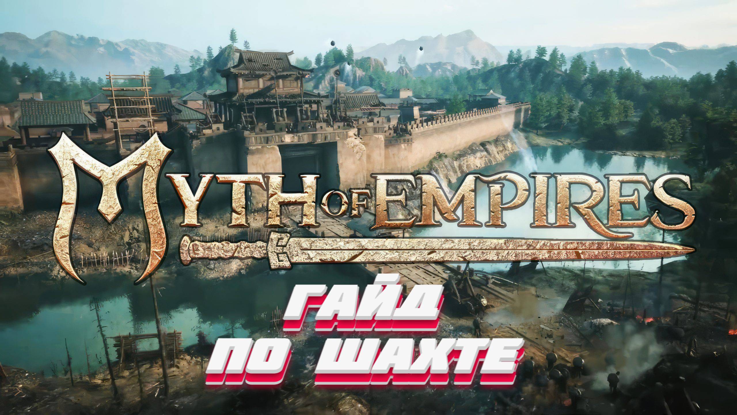 Гайд по добычи железной, медной руды в Myth of Empires